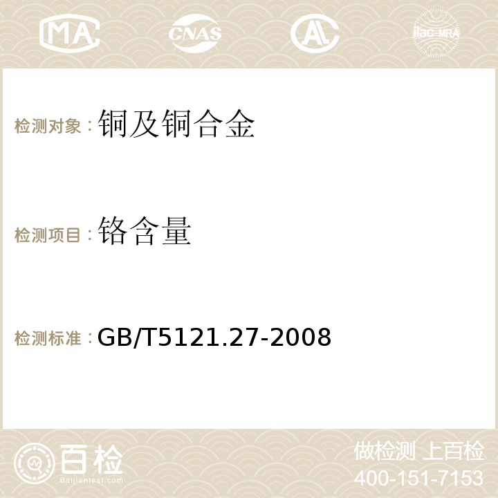 铬含量 GB/T5121.27-2008铜及铜合金化学分析方法 第27部分：电感耦合等离子体原子发射光谱法