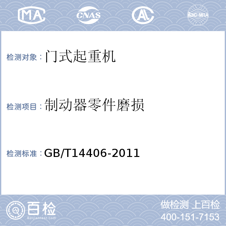 制动器零件磨损 GB/T 14406-2011 通用门式起重机