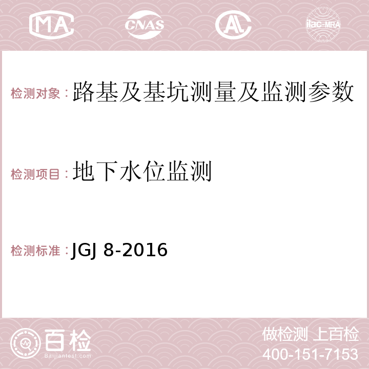 地下水位监测 建筑变形测量规程 JGJ 8-2016