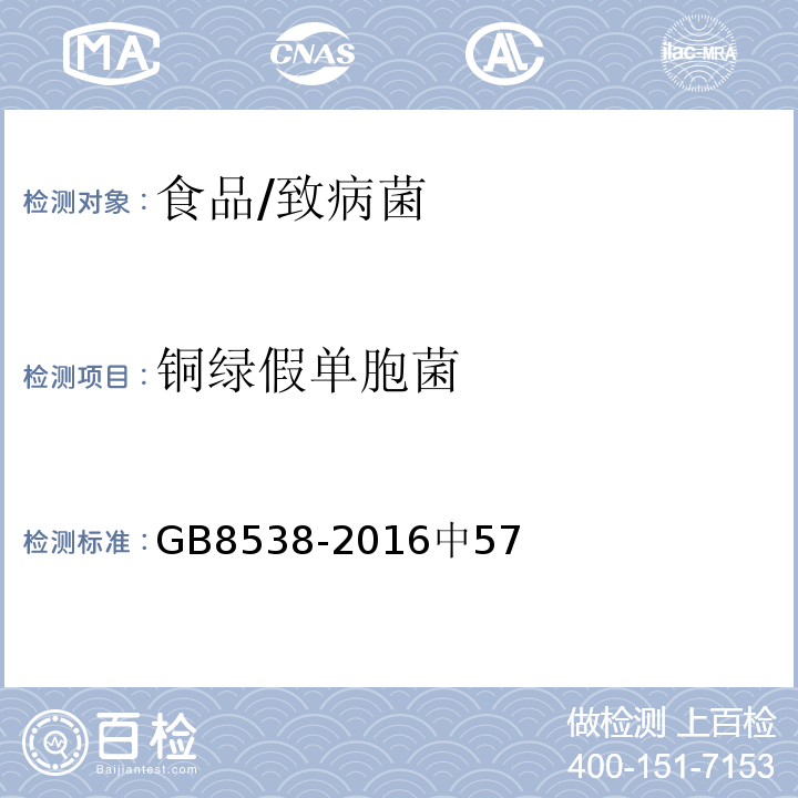 铜绿假单胞菌 食品安全国家标准 饮用天然矿泉水检验方法/GB8538-2016中57