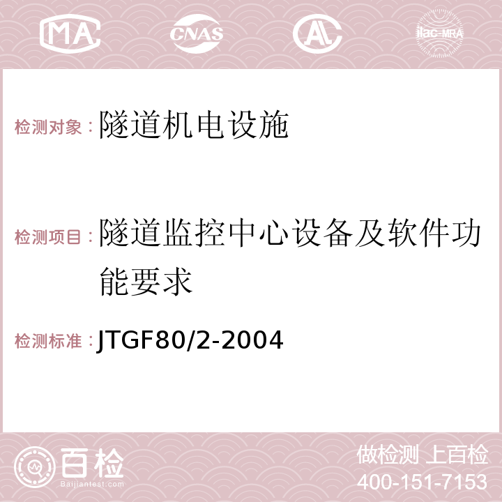 隧道监控中心设备及软件功能要求 公路工程质量检验评定标准第二册机电工程 （JTGF80/2-2004）