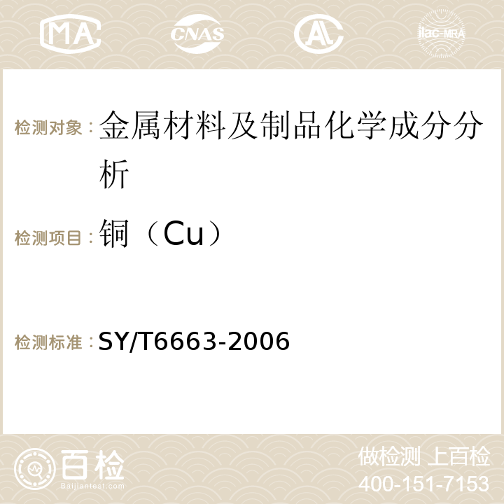 铜（Cu） SY/T 6663-2006 独立井口装置规范