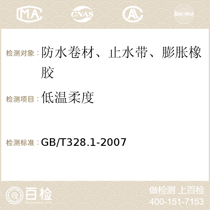 低温柔度 建筑防水卷材试验方法 第1部分：沥青和高分子防水卷材 抽样规则 GB/T328.1-2007