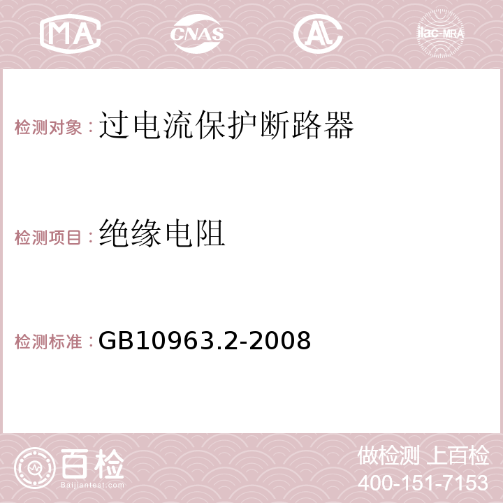 绝缘电阻 GB/T 10963.2-2008 【强改推】家用及类似场所用过电流保护断路器 第2部分:用于交流和直流的断路器