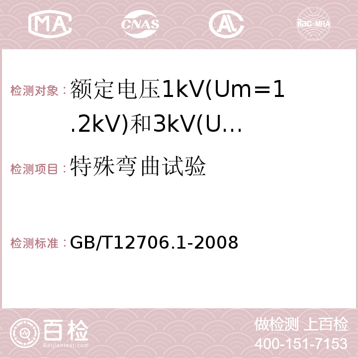 特殊弯曲试验 额定电压1kV(Um=1.2kV)到35kV(Um=40.5kV)挤包绝缘电力电缆及附件第1部分:额定电压1kV(Um=1.2kV)和3kV(Um=3.6kV)电缆 GB/T12706.1-2008