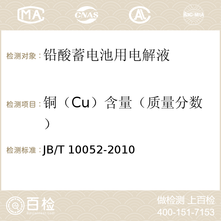 铜（Cu）含量（质量分数） JB/T 10052-2010 铅酸蓄电池用电解液
