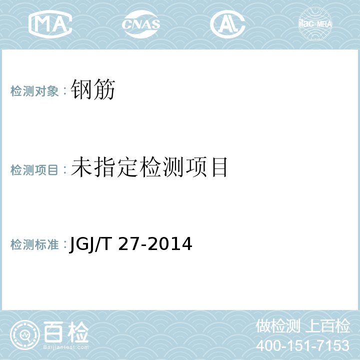 钢筋焊接接头试验方法标准 JGJ/T 27-2014（4）