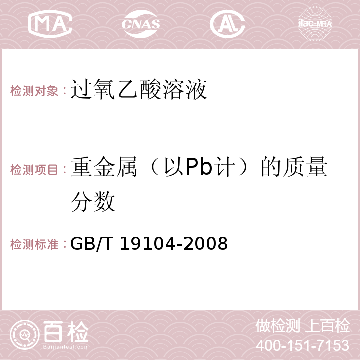 重金属（以Pb计）的质量分数 过氧乙酸溶液GB/T 19104-2008