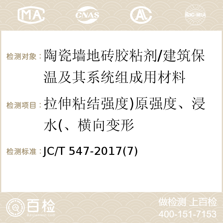 拉伸粘结强度)原强度、浸水(、横向变形 JC/T 547-2017 陶瓷砖胶粘剂