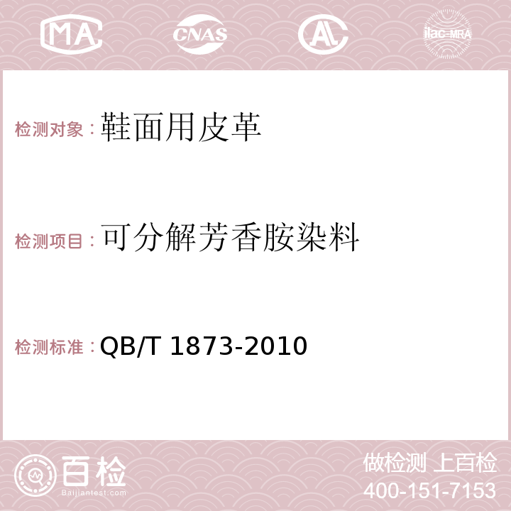 可分解芳香胺染料 鞋面用皮革QB/T 1873-2010