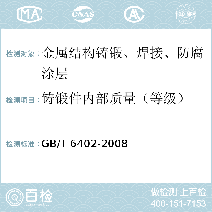 铸锻件内部质量（等级） 钢锻件超声检测方法GB/T 6402-2008