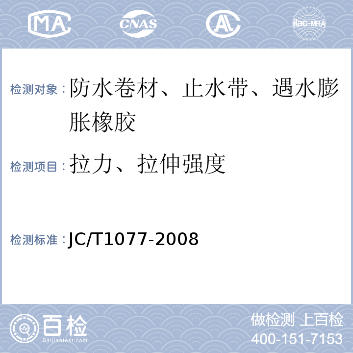 拉力、拉伸强度 胶粉改性沥青玻纤毡与聚乙烯膜增强防水卷材 JC/T1077-2008