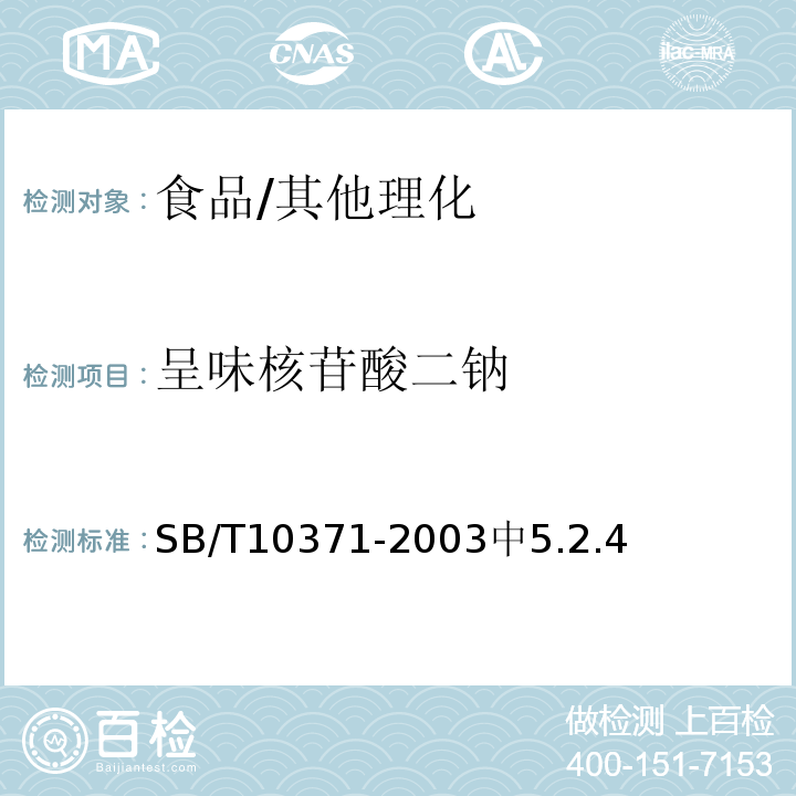 呈味核苷酸二钠 鸡精调味料/SB/T10371-2003中5.2.4