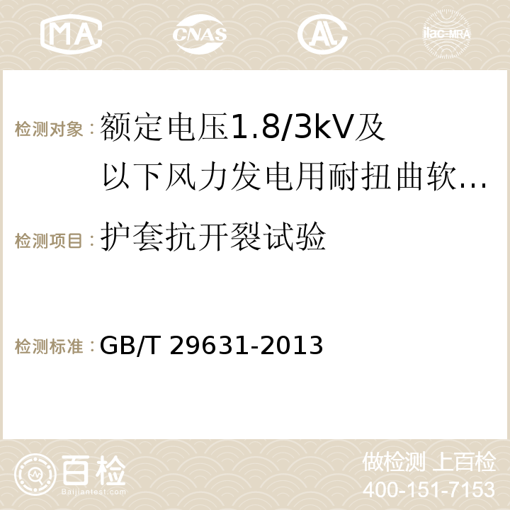 护套抗开裂试验 额定电压1.8/3kV及以下风力发电用耐扭曲软电缆GB/T 29631-2013