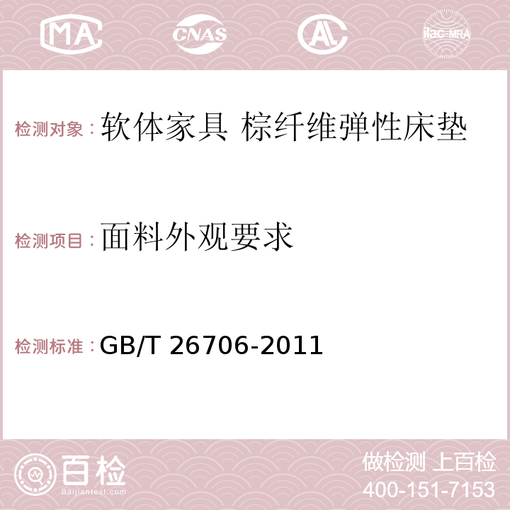 面料外观要求 软体家具 棕纤维弹性床垫 GB/T 26706-2011