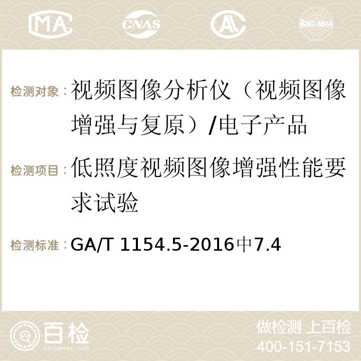 低照度视频图像增强性能要求试验 GA/T 1154.5-2016 视频图像分析仪 第5部分：视频图像增强与复原技术要求