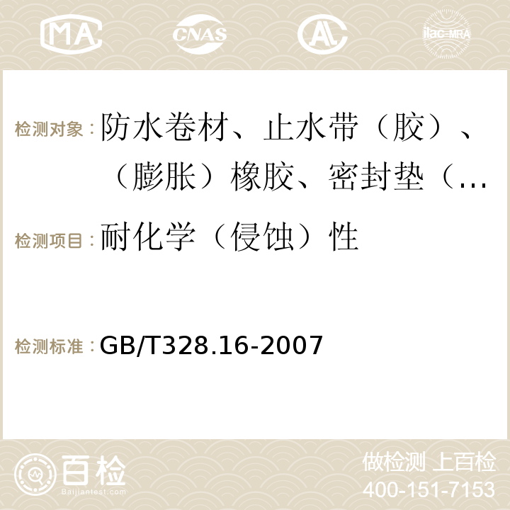 耐化学（侵蚀）性 建筑防水卷材试验方法 第16部分：高分子防水卷材 耐化学液体（包括水） GB/T328.16-2007