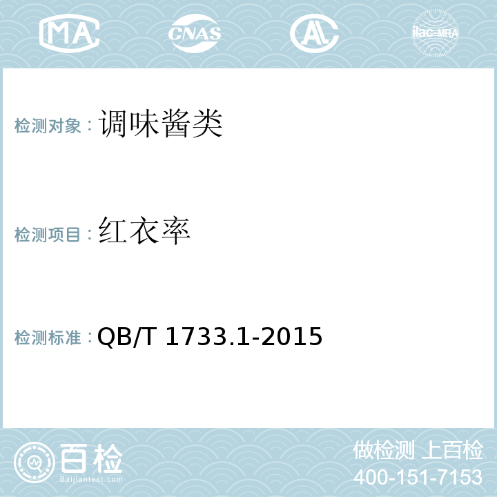 紅衣率 花生制品通用技術條件 QB/T 1733.1-2015(附錄D)
