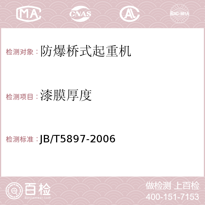 漆膜厚度 JB/T 5897-2006 防爆桥式起重机