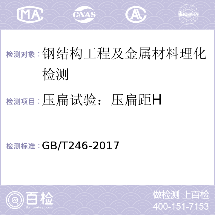 压扁试验：
压扁距H 金属材料管压扁试验方法 GB/T246-2017