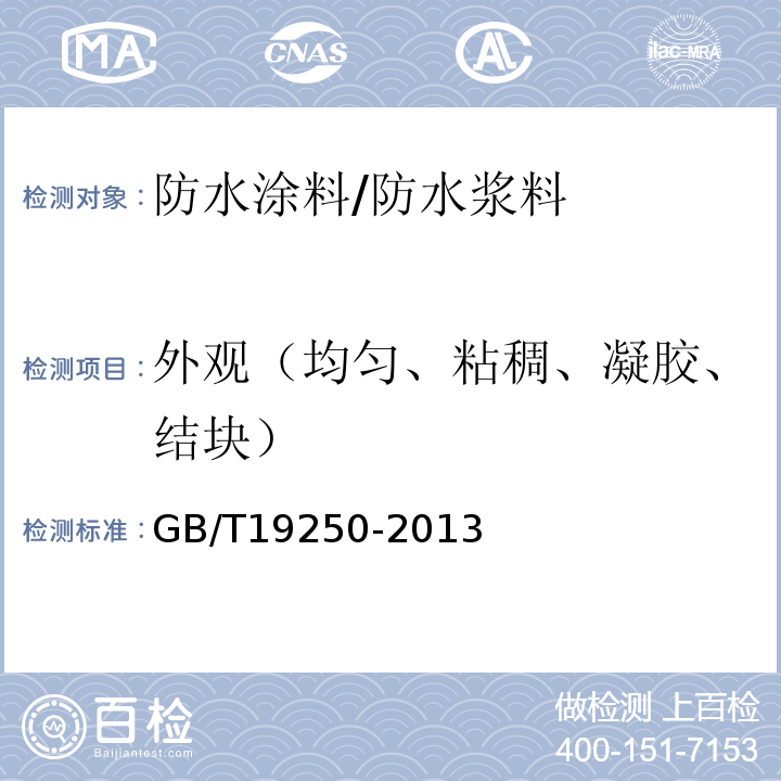 外观（均匀、粘稠、凝胶、结块） 聚氨酯防水涂料 GB/T19250-2013