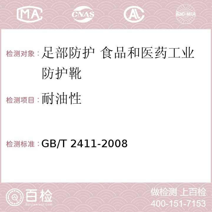 耐油性 塑料和硬橡胶 使用硬度计测定压痕硬度(邵氏硬度) GB/T 2411-2008