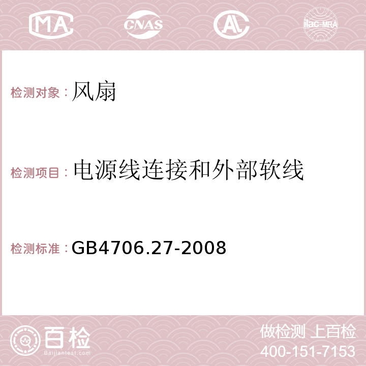 电源线连接和外部软线 家用和类似用途电器的安全 风扇的特殊要求GB4706.27-2008