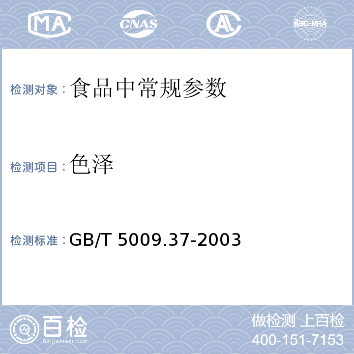 色泽 食用植物油卫生标准的分析方法
GB/T 5009.37-2003