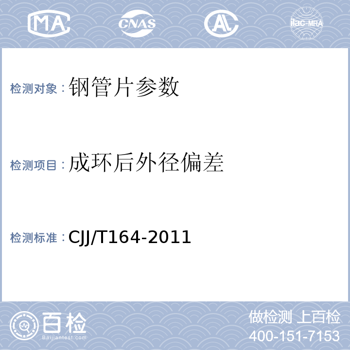 成环后外径偏差 盾构隧道管片质量检测技术标准 CJJ/T164-2011