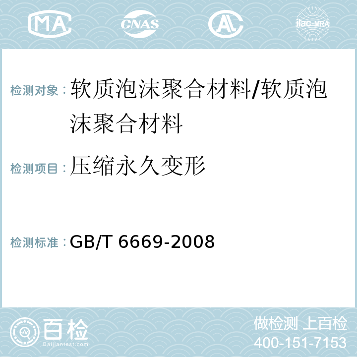 压缩永久变形 软质泡沫聚合材料压缩永久变形的测定/GB/T 6669-2008