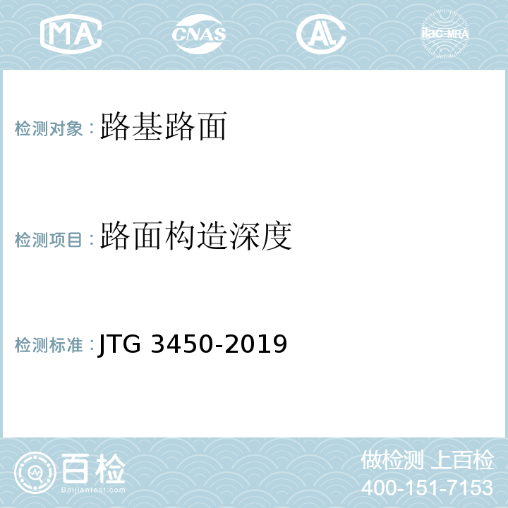 路面构造深度 公路工程路基路面现场测试规程 JTG 3450-2019