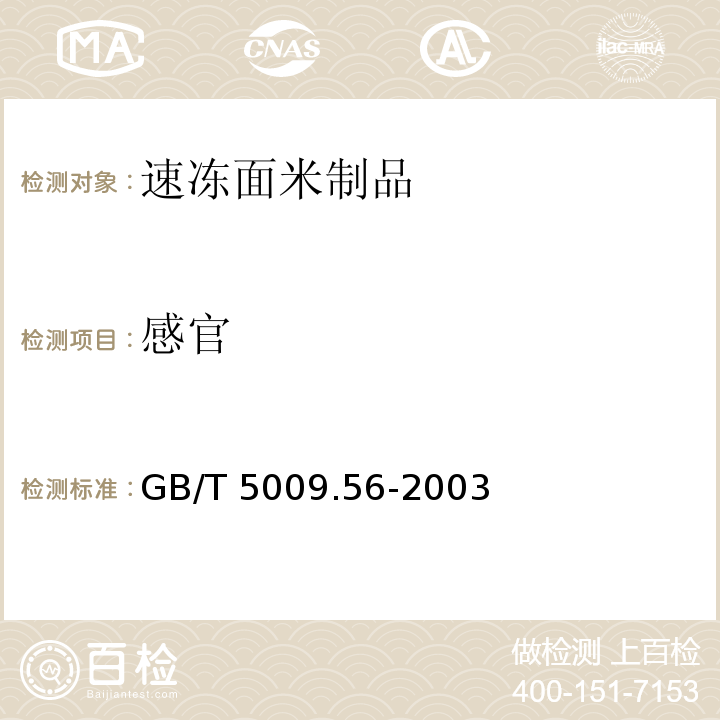 感官 糕点卫生标准的分析方法GB/T 5009.56-2003　3