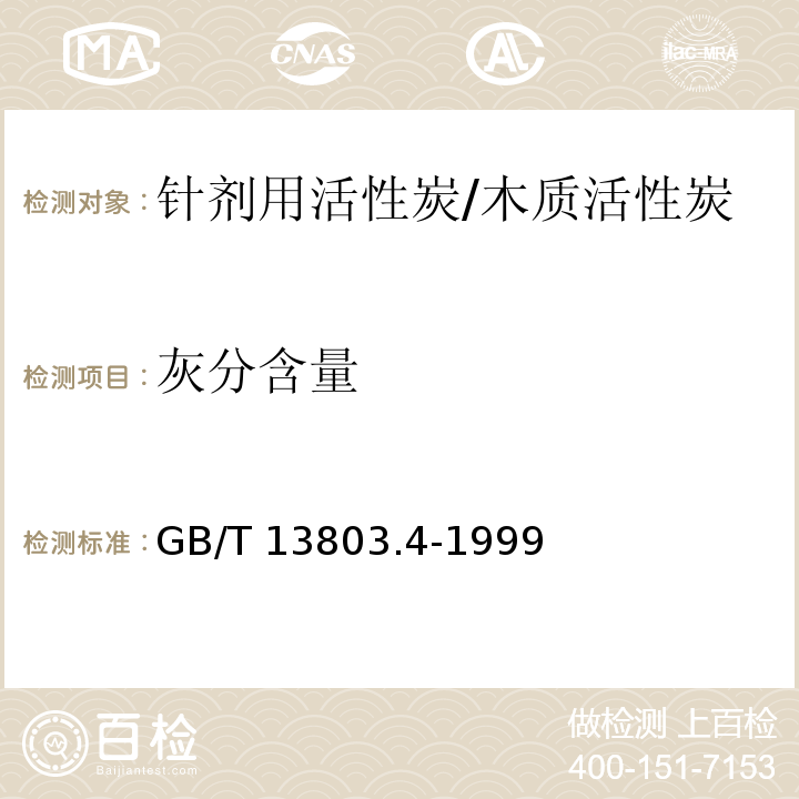 灰分含量 针剂用活性炭/GB/T 13803.4-1999