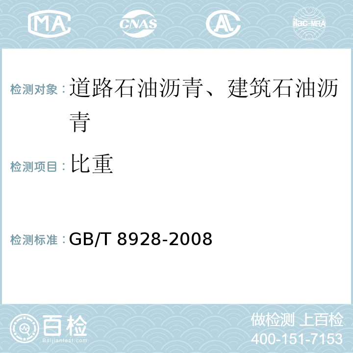 比重 GB/T 8928-2008 固体和半固体石油沥青密度测定法