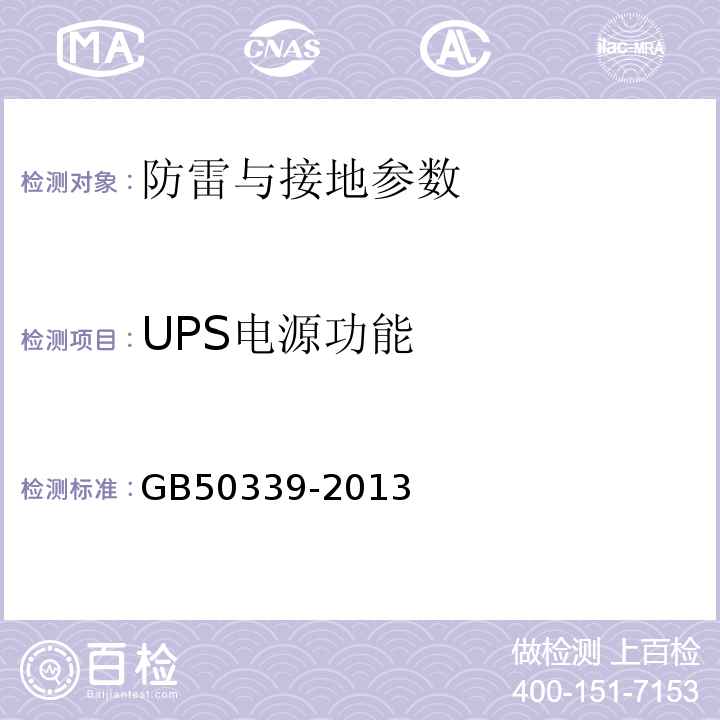 UPS电源功能 智能建筑工程质量验收规范 GB50339-2013、 智能建筑工程检测规程 CECS 182:2005