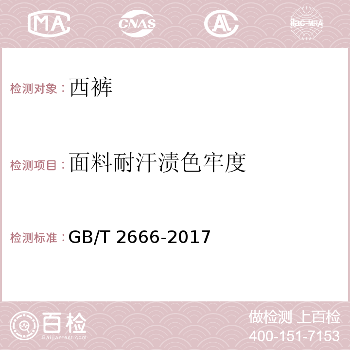 面料耐汗渍色牢度 西裤GB/T 2666-2017