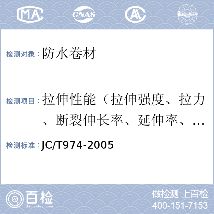 拉伸性能（拉伸强度、拉力、断裂伸长率、延伸率、最大拉力时伸长率、延伸率） 道桥用改性沥青防水卷材 JC/T974-2005