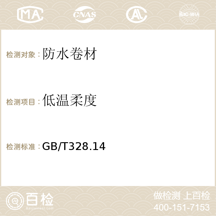 低温柔度 防水卷材 低温柔性卷材 GB/T328.14