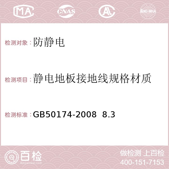 静电地板接地线规格材质 电子信息系统机房设计规范 GB50174-2008 8.3