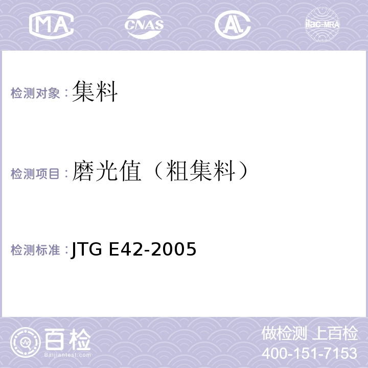 磨光值（粗集料） 公路工程集料试验规程 JTG E42-2005