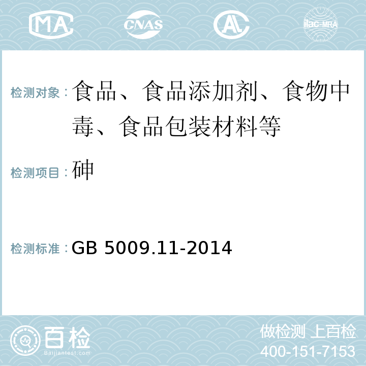 砷 食品中总砷及无机砷的测定GB 5009.11-2014