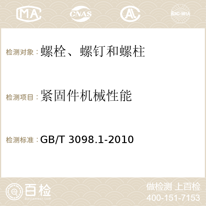 紧固件机械性能 紧固件机械性能 螺栓、螺钉和螺柱GB/T 3098.1-2010