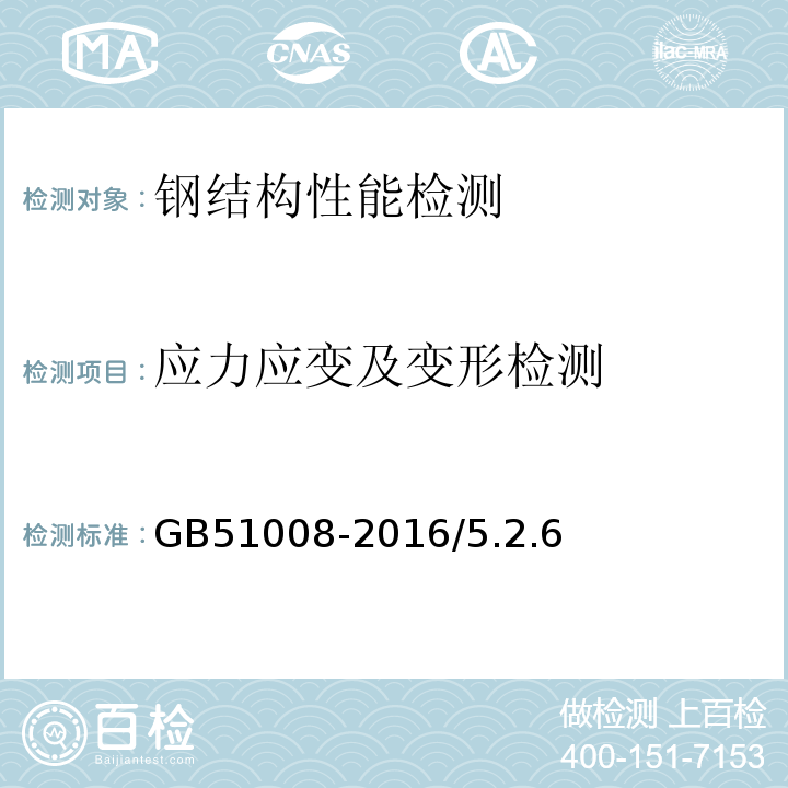 应力应变及变形检测 GB 51008-2016 高耸与复杂钢结构检测与鉴定标准(附条文说明)