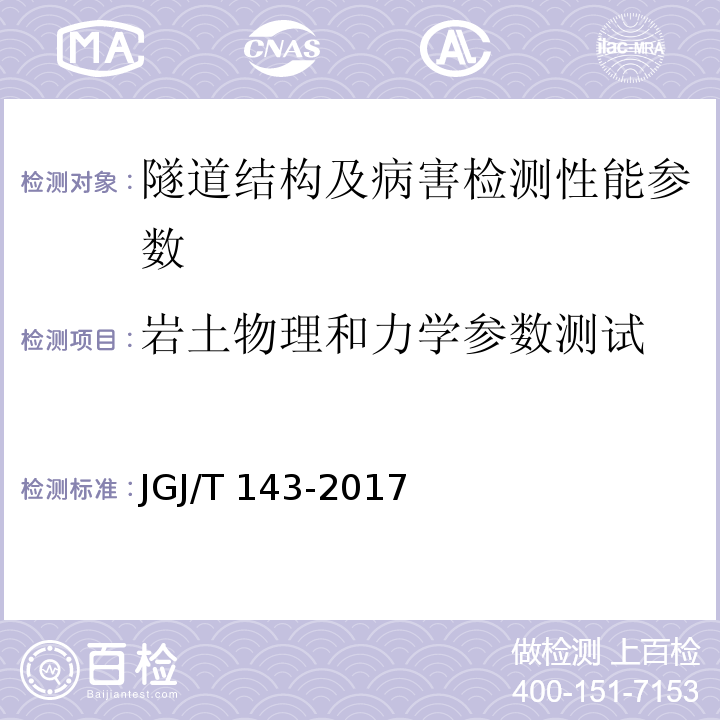 岩土物理和力学参数测试 多道瞬态面波勘察技术规程 JGJ/T 143-2017