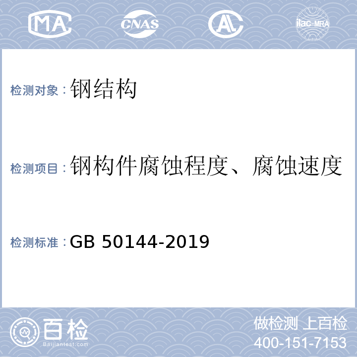 钢构件腐蚀程度、腐蚀速度 GB 50144-2019 工业建筑可靠性鉴定标准(附条文说明)