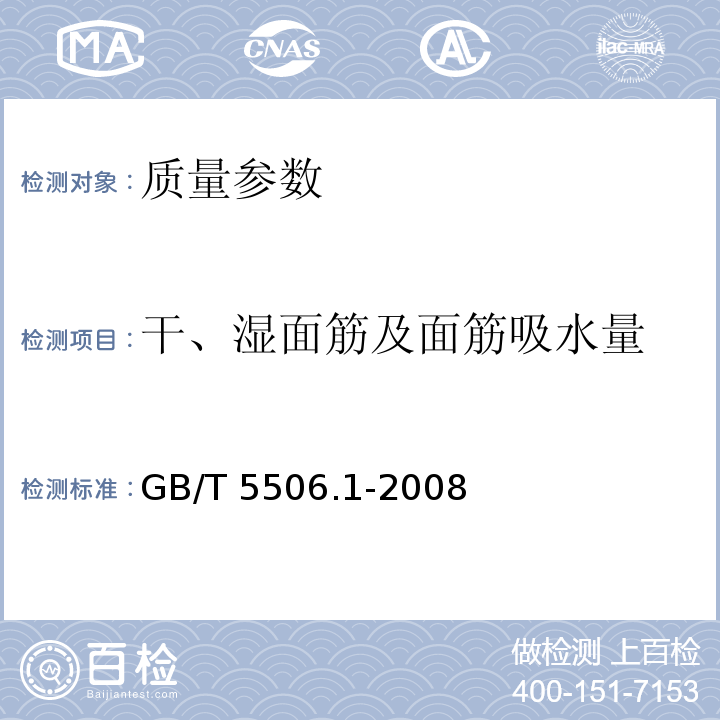 干、湿面筋及面筋吸水量 小麦和小麦粉 面筋含量第1部分：手洗法测定湿面筋GB/T 5506.1-2008