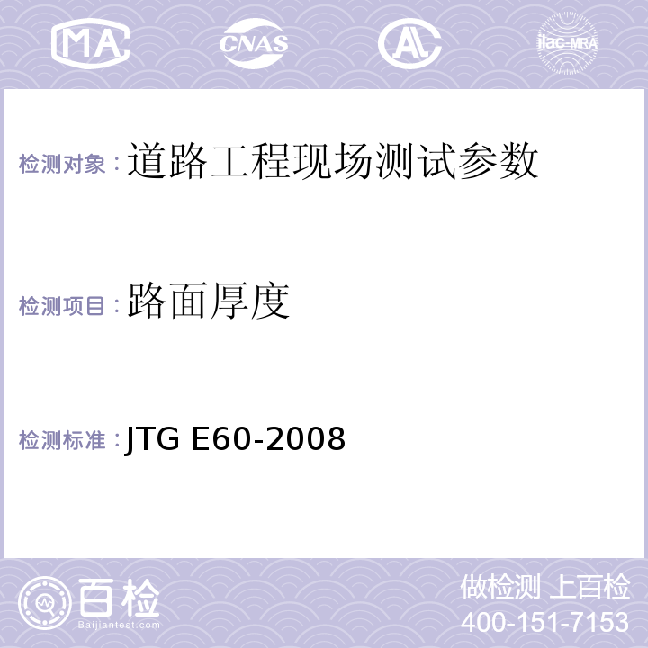路面厚度 公路路基路面现场测试规程 JTG E60-2008