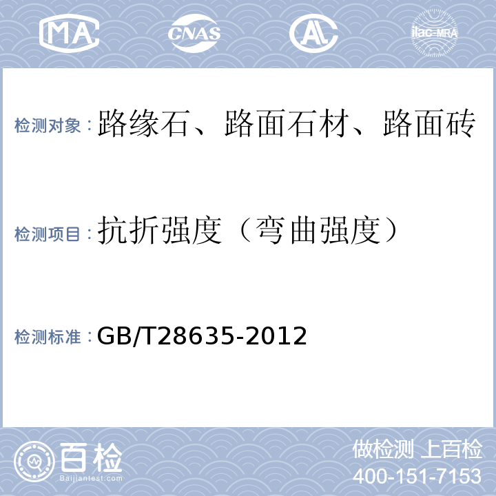 抗折强度（弯曲强度） 混凝土路面砖 GB/T28635-2012