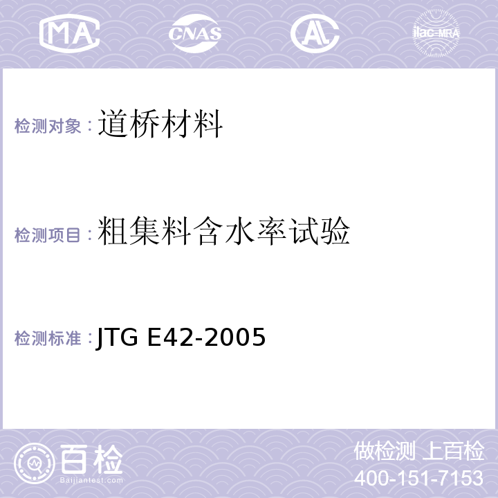 粗集料含水率试验 公路工程集料试验规程