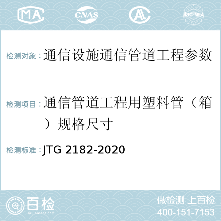 通信管道工程用塑料管（箱）規格尺寸 公路工程質量檢驗評定標準 第二冊 機電工程 JTG 2182-2020